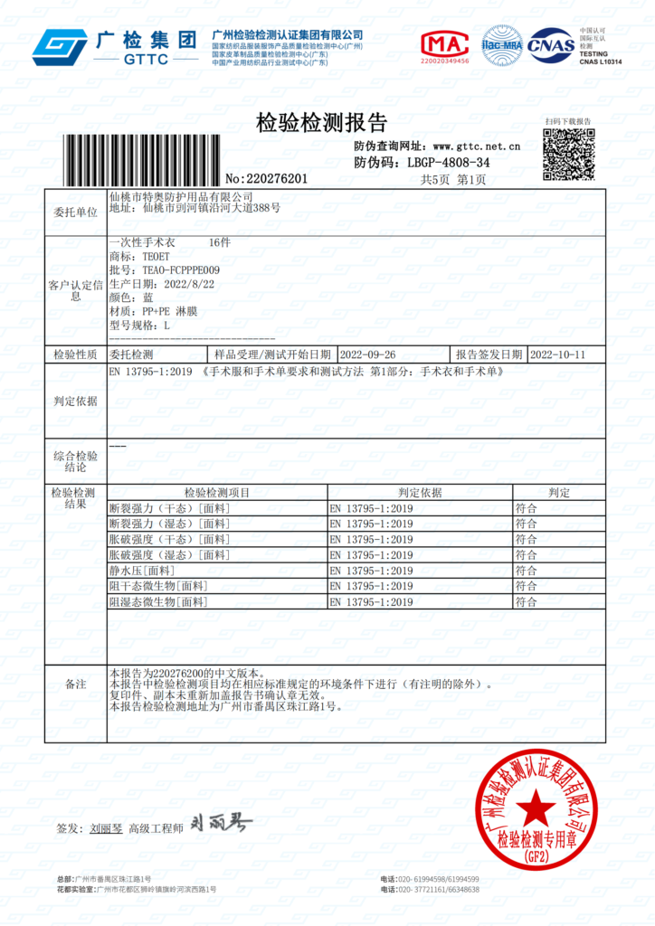EN13795-1-中文版-PP+PE淋膜反穿隔离衣特奥防护检测报告