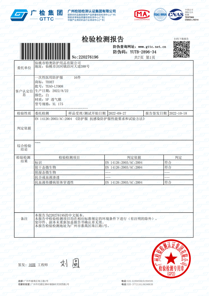EN14126-2003-AC-2004-中文版-PP+透气膜连体防护服特奥防护检测报告