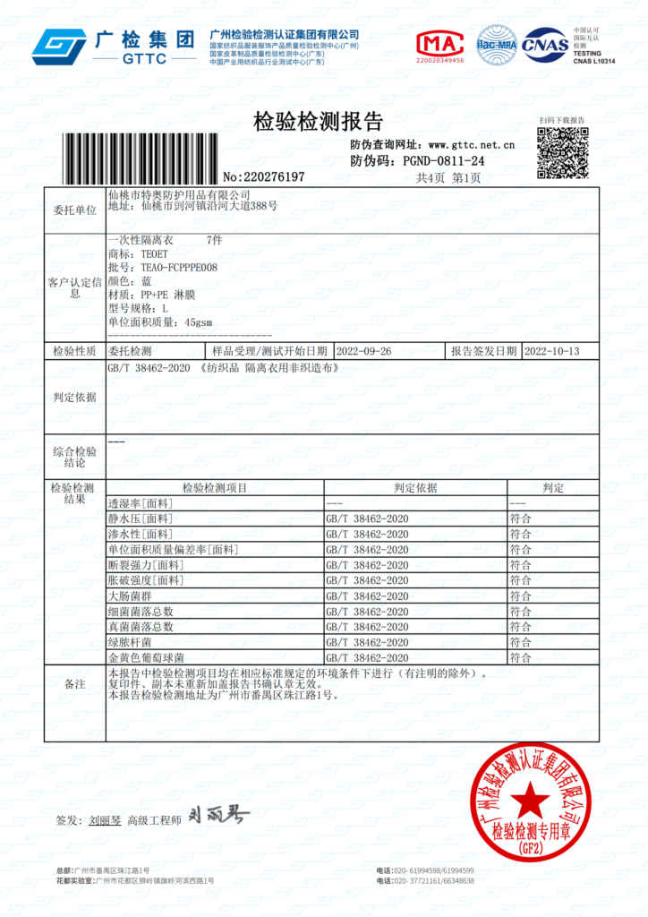 GB38462-2020-PP+PE淋膜反穿隔离衣特奥防护检测报告