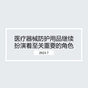 医疗器械防护用品继续扮演着至关重要的角色