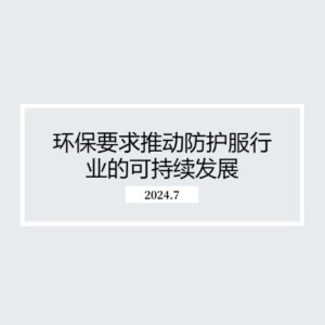 环保要求推动防护服行业的可持续发展