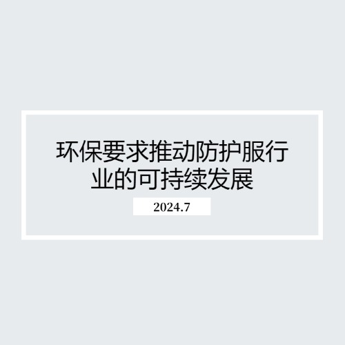 环保要求推动防护服行业的可持续发展