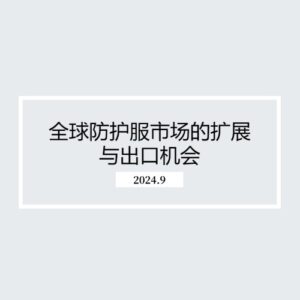 全球防护服市场的扩展与出口机会