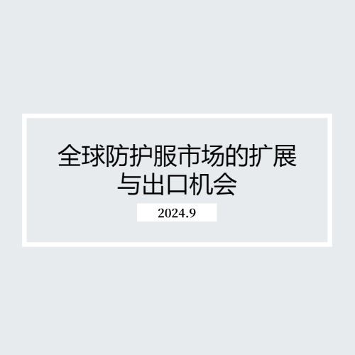 全球防护服市场的扩展与出口机会