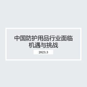 中国防护用品行业面临机遇与挑战