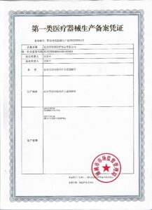 第一类医疗器械生产备案凭证
