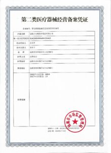 第二类医疗器械经营备案凭证