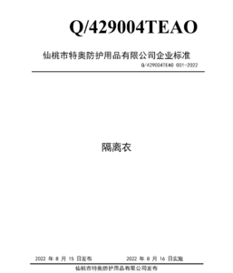 企业标准-隔离衣Q429004TEAO