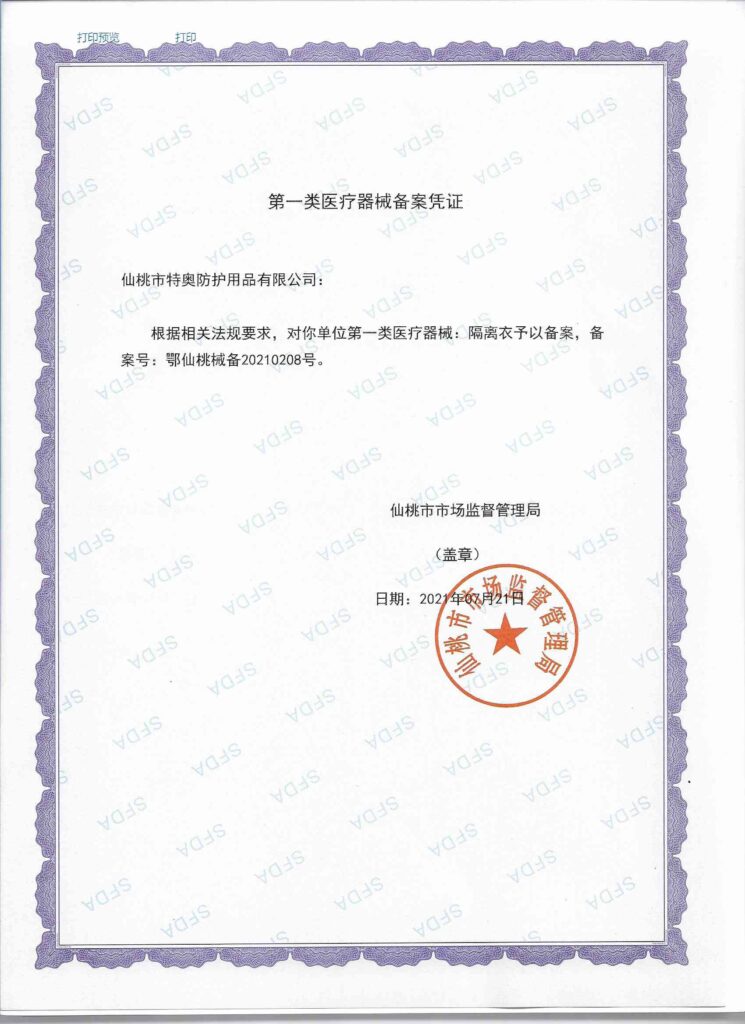 隔离衣第一类医疗器械备案凭证