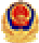 公安